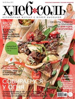 ХлебСоль. Кулинарный журнал с Юлией Высоцкой. №5 , 2013