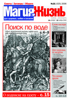 Магия и жизнь. Газета сибирской целительницы Натальи Степановой №21 2006