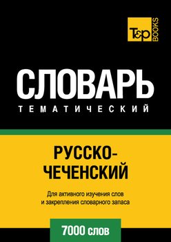 Русско-чеченский тематический словарь. 7000 слов