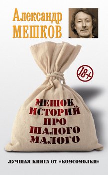 Мешок историй про шалого малого