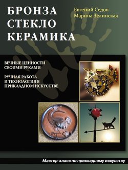 Бронза, стекло, керамика