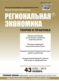 Региональная экономика: теория и практика № 43 2013
