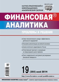 Финансовая аналитика: проблемы и решения № 19 2014
