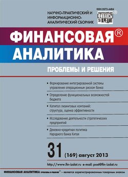Финансовая аналитика: проблемы и решения № 31 2013