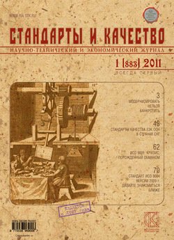Стандарты и качество № 1 2011