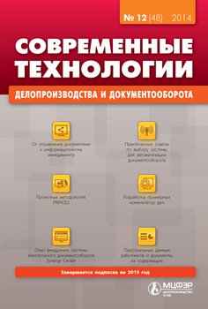 Современные технологии делопроизводства и документооборота № 12 2014