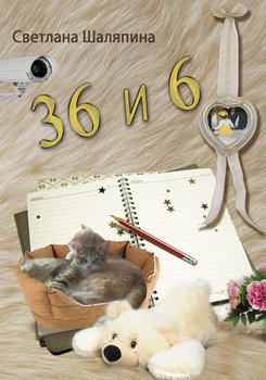36 и 6