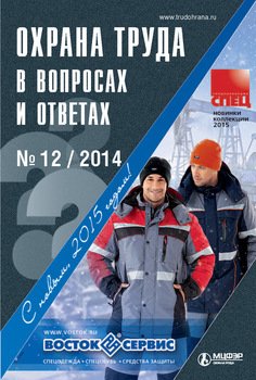 Охрана труда в вопросах и ответах № 12 2014