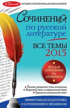 Сочинения по русской литературе. Все темы 2015 г.