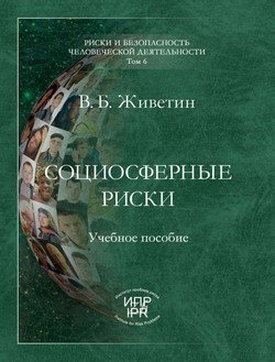 Социосферные риски
