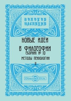 Новые идеи в философии. Сборник номер 10