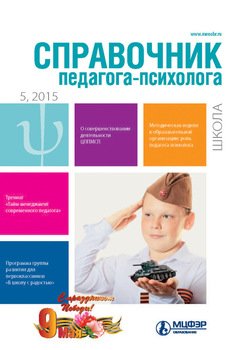 Справочник педагога-психолога. Школа № 5 2015