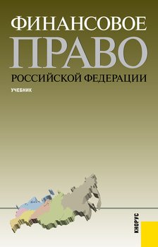 Книга "Финансовое Право Российской Федерации" - Марина Карасева.