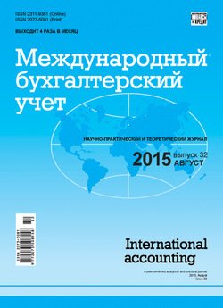 Международный бухгалтерский учет № 32 2015