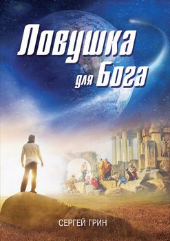 Ловушка для бога 