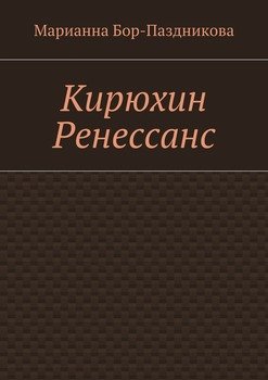 Кирюхин Ренессанс