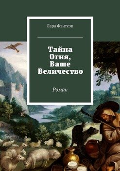 Тайна Огня, Ваше Величество