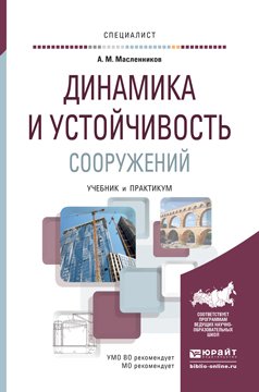 Динамика и устойчивость сооружений. Учебник и практикум для вузов