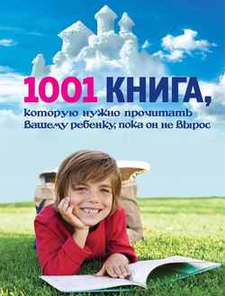 1001 книга, которую нужно прочитать вашему ребенку, пока он не вырос