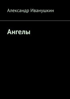 Ангелы