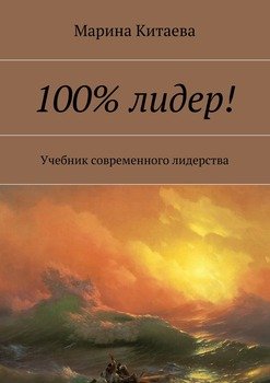 100% лидер!