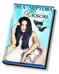 Эта чертова любовь