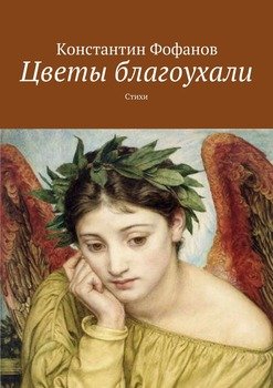 Цветы благоухали. Стихи