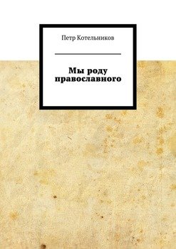 Мы роду православного