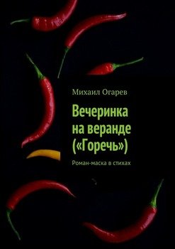 Вечеринка на веранде . Роман-маска в стихах