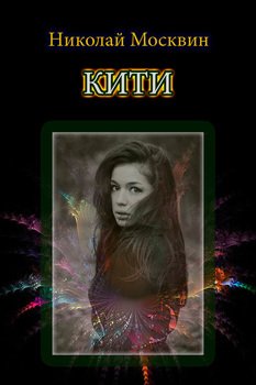 Кити