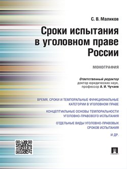 Сроки испытания в уголовном праве России. Монография