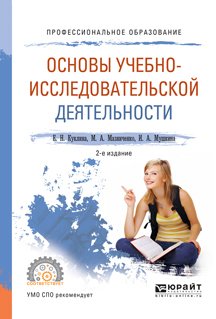 Основы учебно-исследовательской деятельности 2-е изд., испр. и доп. Учебное пособие для СПО