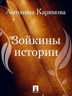 Зойкины истории