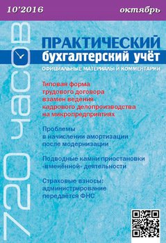 Практический бухгалтерский учёт. Официальные материалы и комментарии №10/2016