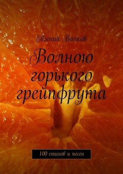 Волною горького грейпфрута. 100 стихов и песен