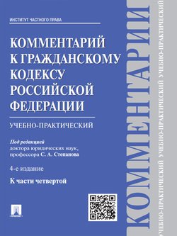 Комментарий к Гражданскому кодексу Российской Федерации к ч. 4 . 4-е издание