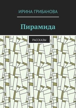 Пирамида. Рассказы