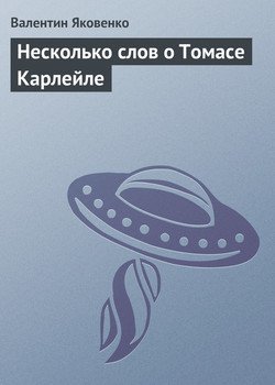 Несколько слов о Томасе Карлейле
