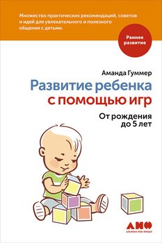 Развитие ребенка с помощью игр. От рождения до 5 лет