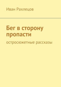 Бег в сторону пропасти. Остросюжетные рассказы