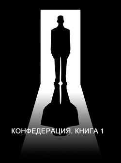 Конфедерация. Книга 1