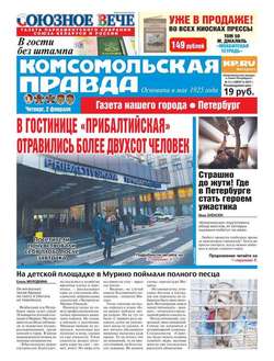 Комсомольская Правда. Санкт-петербург 11ч-2017