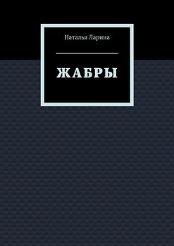 Жабры