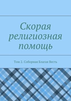 Скорая религиозная помощь. Том 2. Соборная Благая Весть