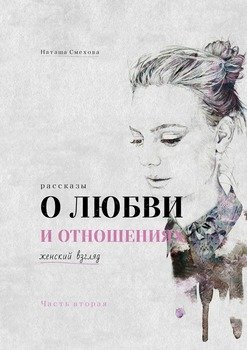 О любви и отношениях. Блог о семейной жизни