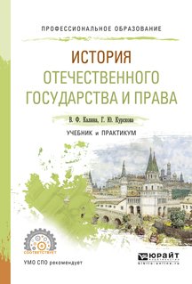 История отечественного государства и права. Учебник и практикум для СПО