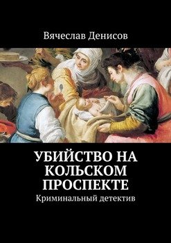 Убийство на Кольском проспекте. Криминальный детектив