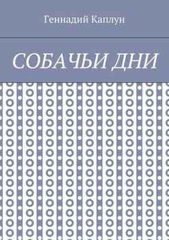 Собачьи дни