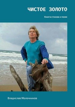 Чистое золото. Книга стихов и поэм