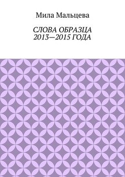 Слова образца 2013—2015 года